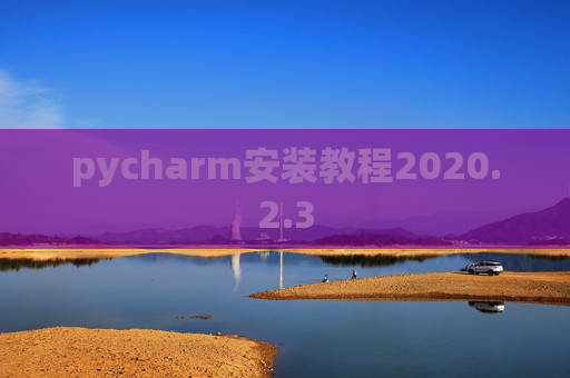 pycharm安装教程2020.2.3